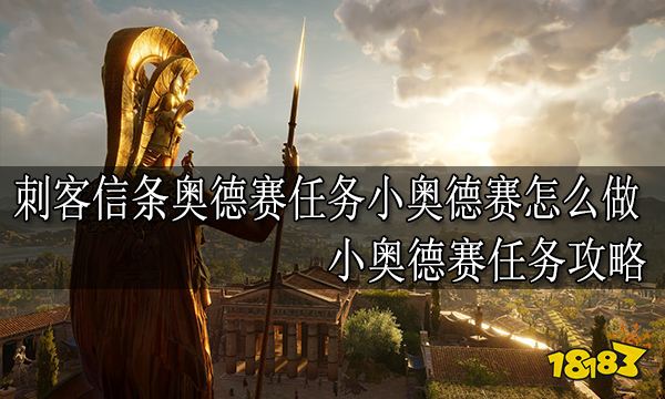 务小奥德赛怎么做 小任务攻略K8凯发国际刺客信条奥德赛任